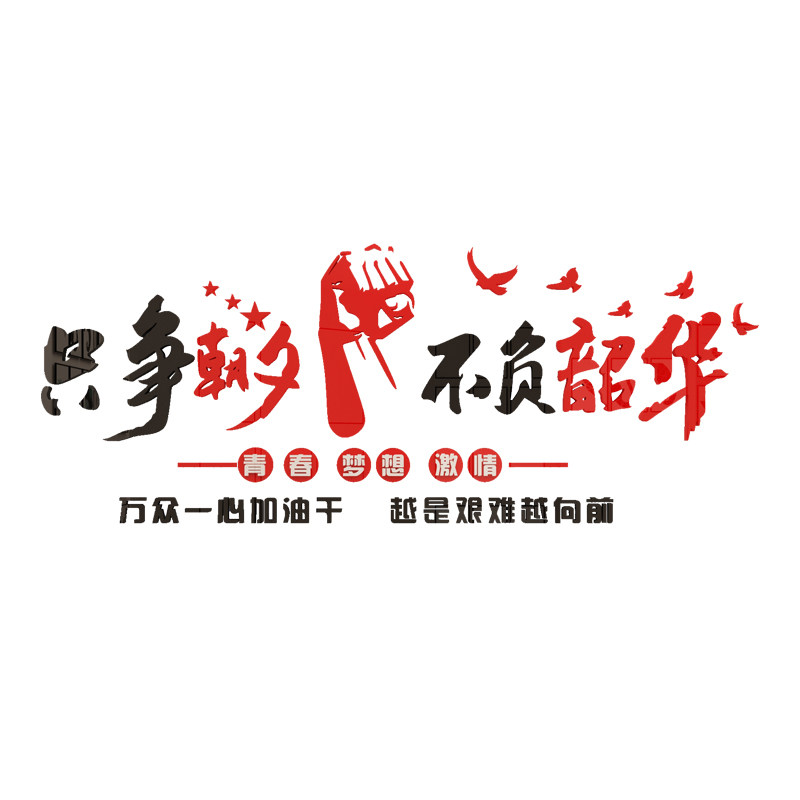 办公室墙面装饰宣传标语企业文化励志安全生产车间贴纸画工厂背景