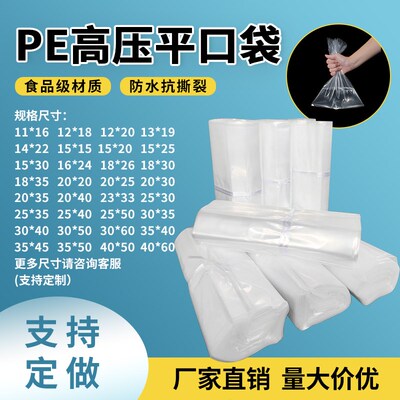 pe袋透明平口袋加厚胶袋防潮食品袋包装内膜O袋高压平口塑料袋定
