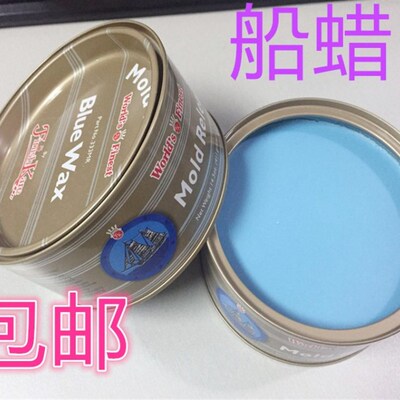 船牌333d#蜡/玻璃钢脱模蜡/模具脱模蜡/蓝蜡
