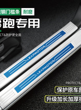 22款23零跑C11/C01改装件门槛条D迎宾踏板防踩贴配件后备箱护板T0