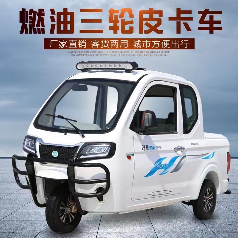 可上牌全封闭燃油三轮皮卡车老年人代步车拉货载客.两用摩托车