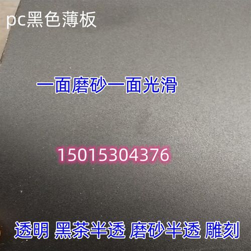 黑色pc板透明茶色硬片单面磨砂半透明薄片黑色白色不W透PC防火卷