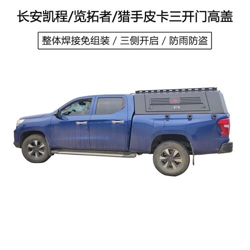 长安皮卡后盖 长安凯程F70览拓者猎手皮卡L后盖 三开门高盖货箱盖