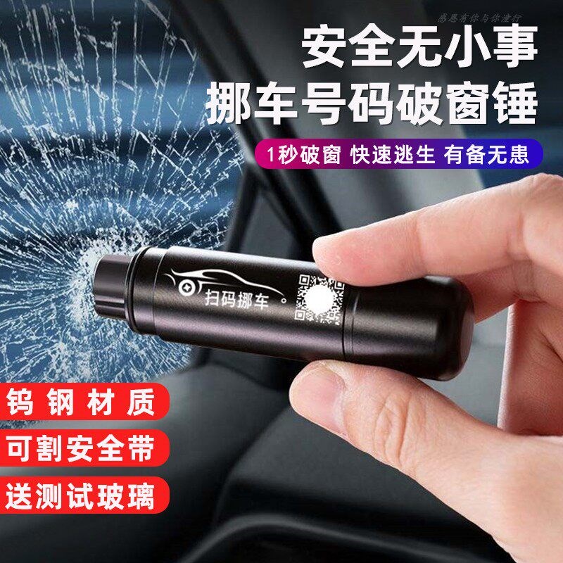 汽车多功能车g载安全锤停车号码牌破窗器应急随身车用便携式救生