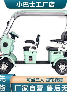 小巴士E900h新车老年低速代步车电动四轮车家用接送孩子四轮电动