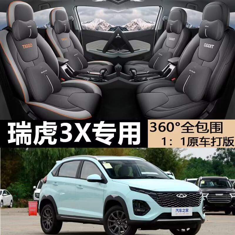 奇瑞瑞虎3x1.5L专用全包围汽车座套四季18 20 21 22 2Y3新款坐垫
