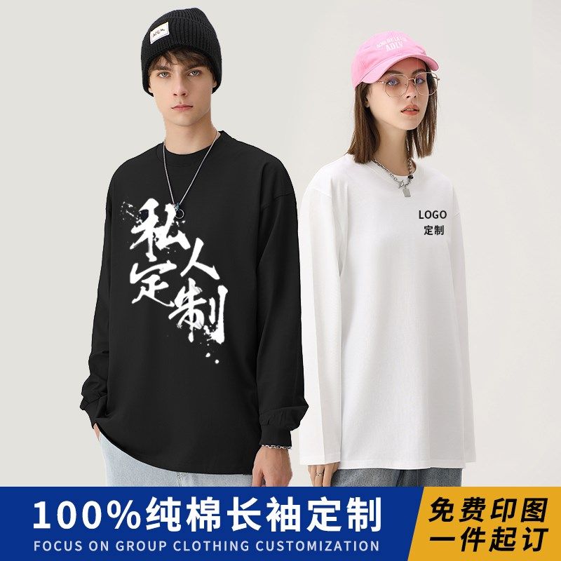 230G圆领长袖t恤定制印logo字图工作服打底内衬团队活动服diy