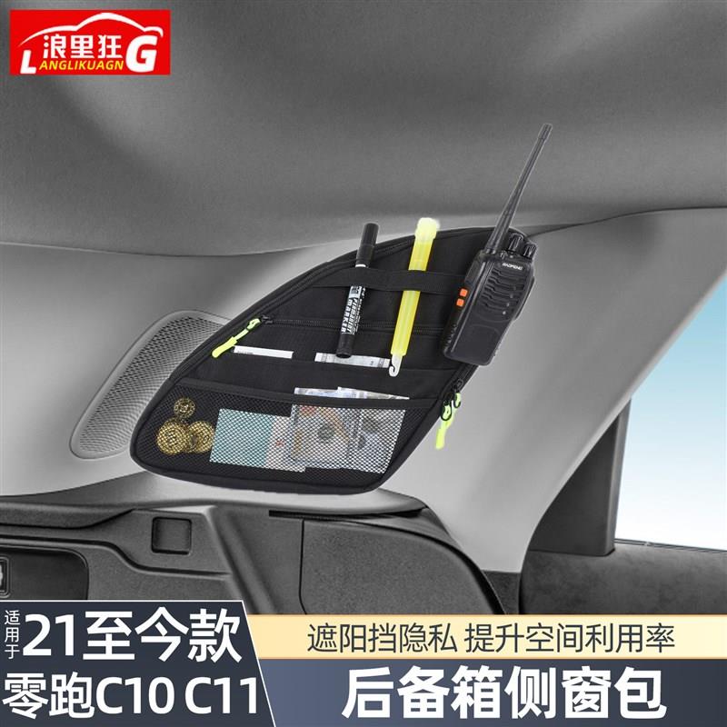 适用于 于零跑C10 C11后备箱侧D窗包车窗吸盘收纳袋汽车用品改装