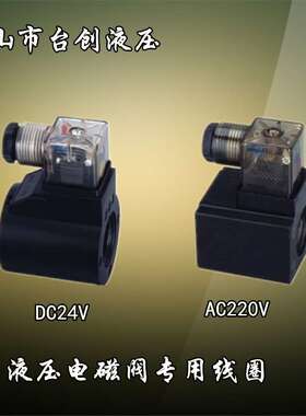 02液压电磁阀线圈 三叉 内孔13/14/16/20/23MM 圆形 AC220V DC24V