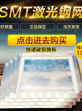 激光钢片制作打样专用SMT钢网制作PCB贴片LED钢网SMT各种钢网pcb