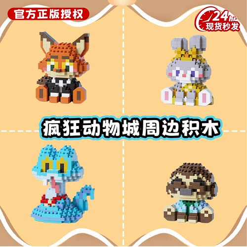 【官方正品】疯狂动物城周边积木
