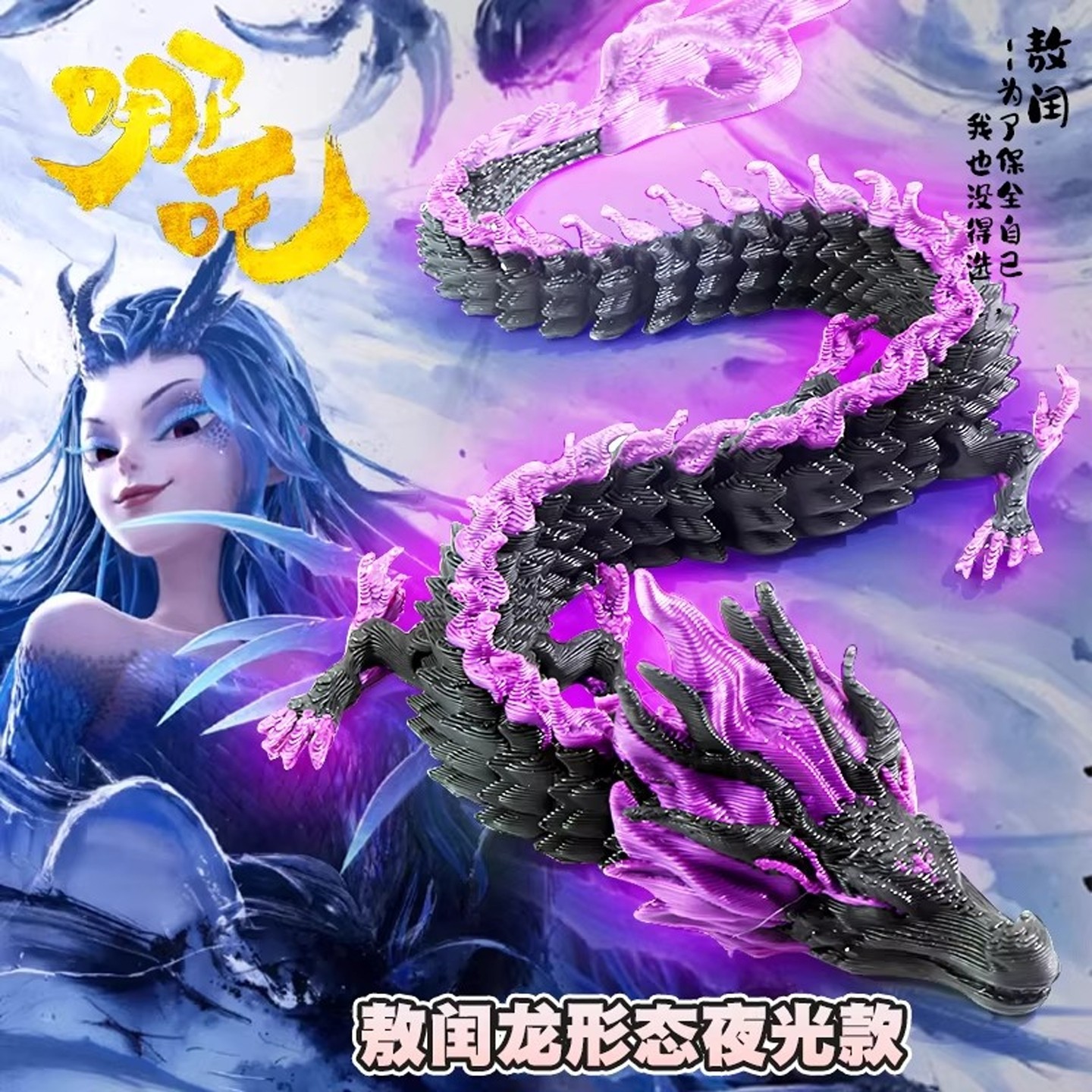 3d打印的龙玩具夜光中国龙全关节可动敖闰手办模型桌面装饰摆件润,家居饰品,3D模型摆件,淘宝优惠券,粉丝福利购,淘宝优惠卷