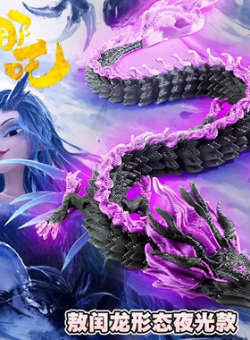 3d打印的龙玩具夜光中国龙全关节可动敖闰手办模型桌面装饰摆件润