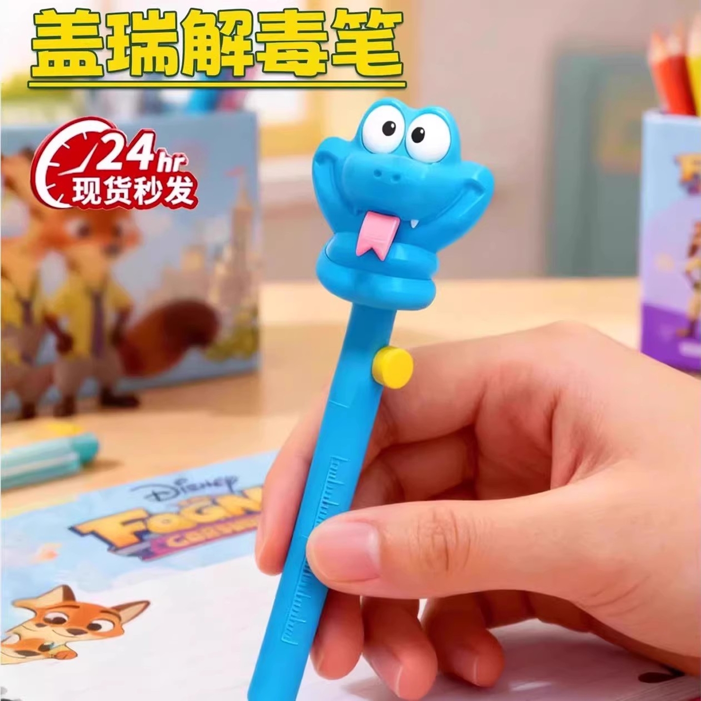 【官方正品】疯狂动物城2解毒笔