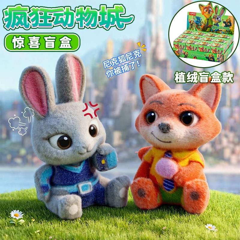 【官方正品】疯狂动物城盲盒公仔