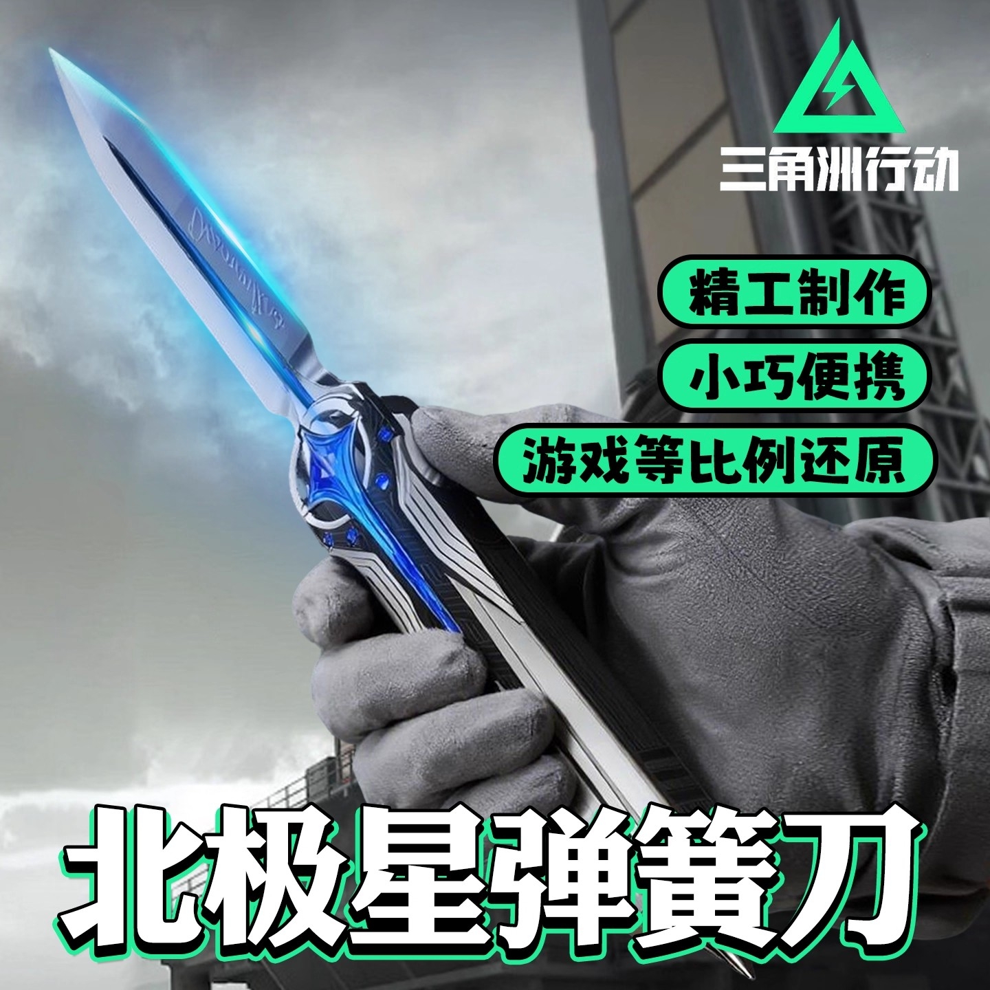 【官方正品】三角洲周边北极星