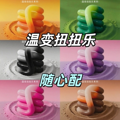 【官方正品】解压扭扭乐感温变色