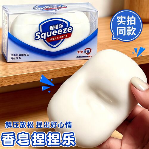 【官方正品】解压彷真肥皂捏捏乐