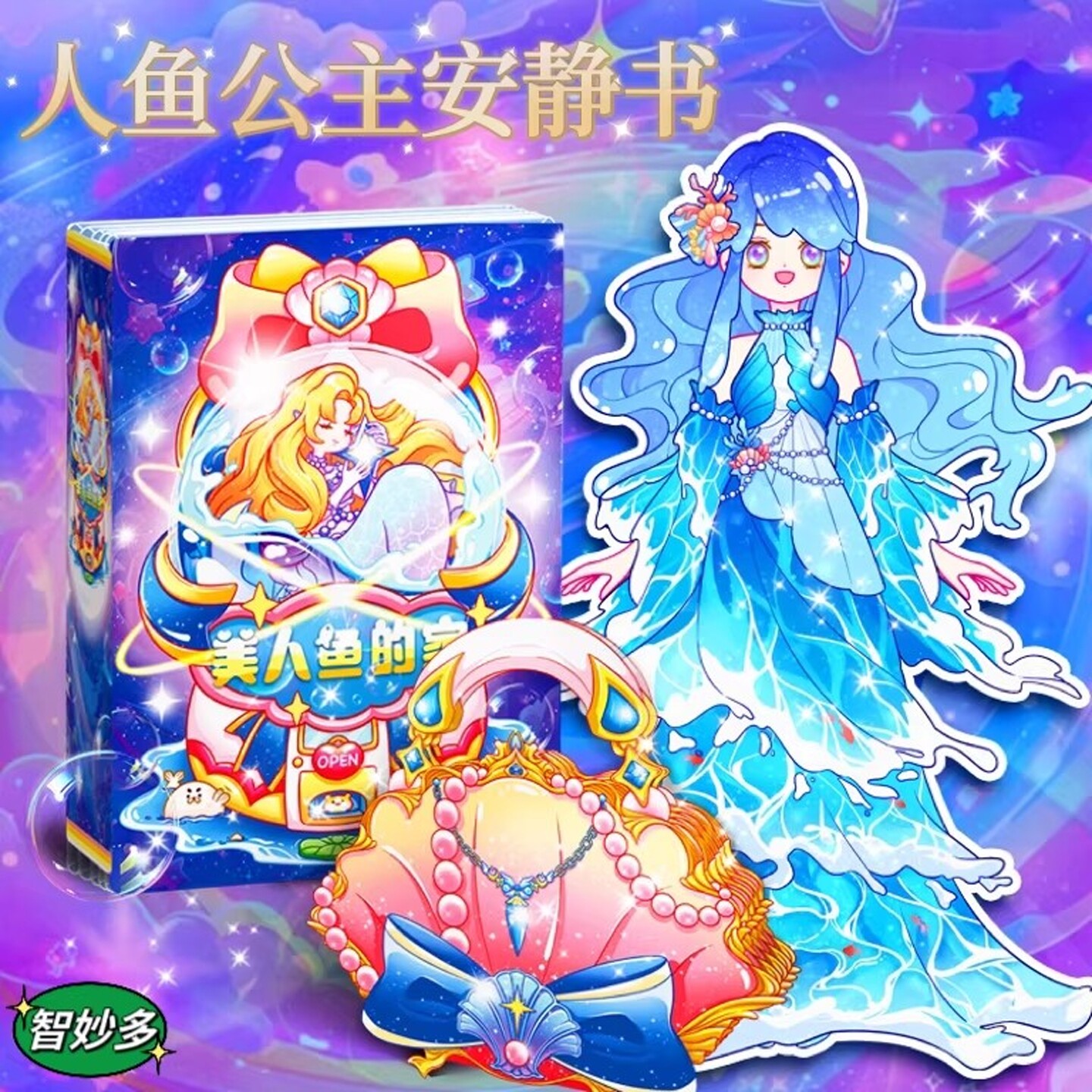 美人鱼公主换装安静书免裁剪新款女孩diy豪华大别墅3-6岁以上玩具