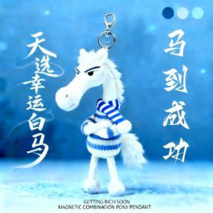 2026天选黑马毛绒玩偶挂件马年吉祥物高冷公仔包包挂饰钥匙扣礼物
