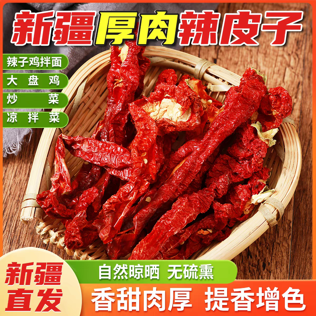 新疆特产辣皮子正宗焉耆厚肉猪大肠肉辣椒微甜不辣辣皮子拌面专用