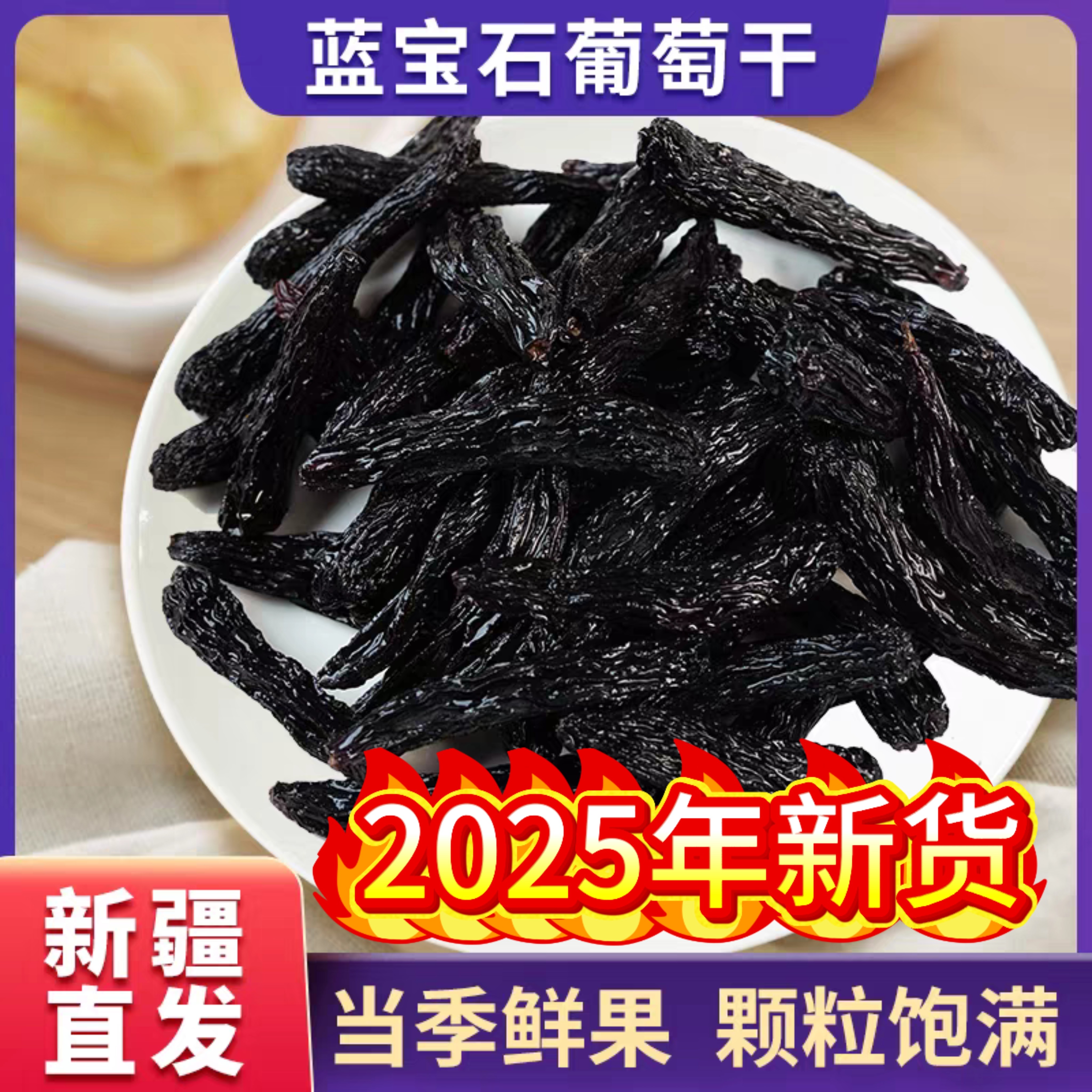 蓝宝石葡萄干新疆特产吐鲁番黑美人金手指超大级新货玫瑰香