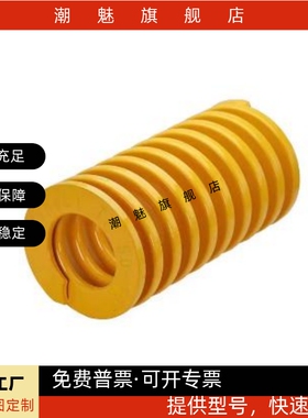 J-YSWF-D6/8/10/12/14/16-L15矩形弹簧  怡合达极轻载荷弹簧 黄色