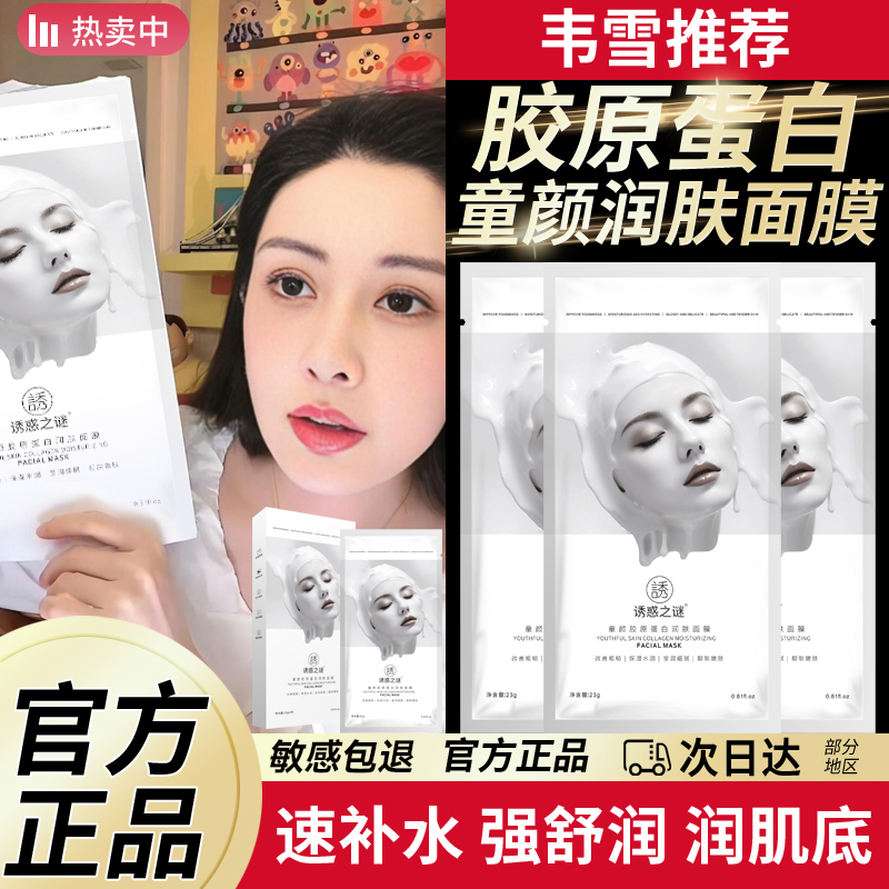 诱惑之谜胶原蛋白灌注面膜补水保湿美白紧致抗皱抗衰老第一名