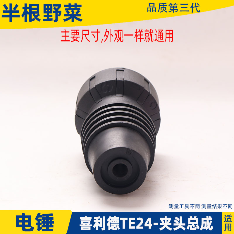 适用喜利得TE-25 TE-24电锤钻夹头TE24钻头总成TE25总成冲击钻配