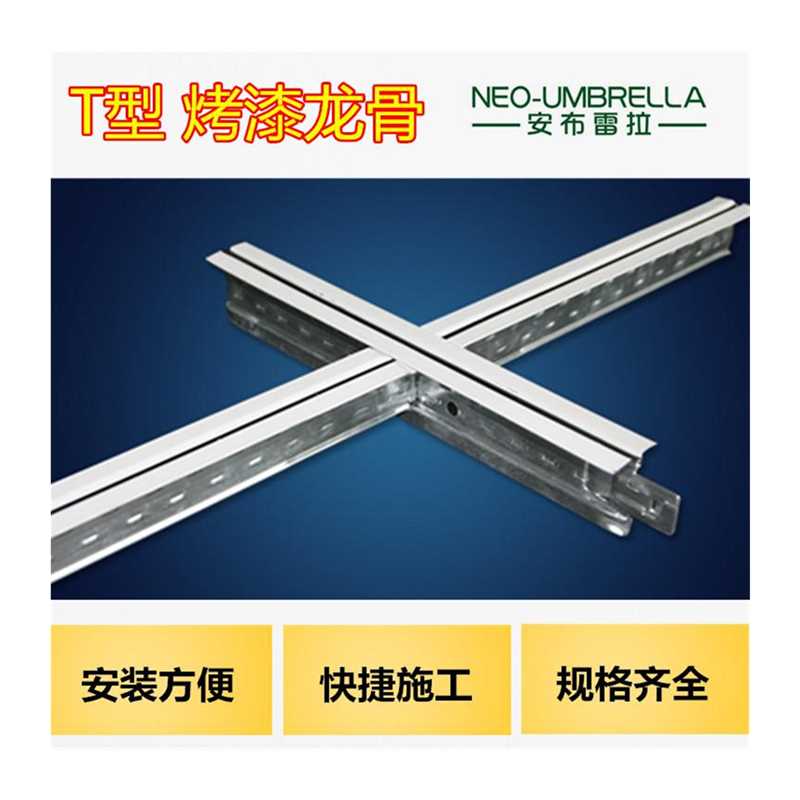 T型烤漆龙骨600x600矿棉板硅钙板悬吊式天花板天花板装饰线条平面