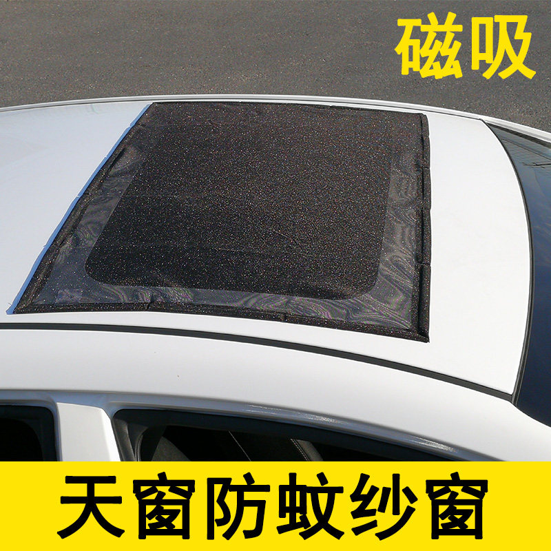 专车定制汽车全景k天窗防蚊纱窗磁吸防虫网遮阳帘车用通风蚊帐露