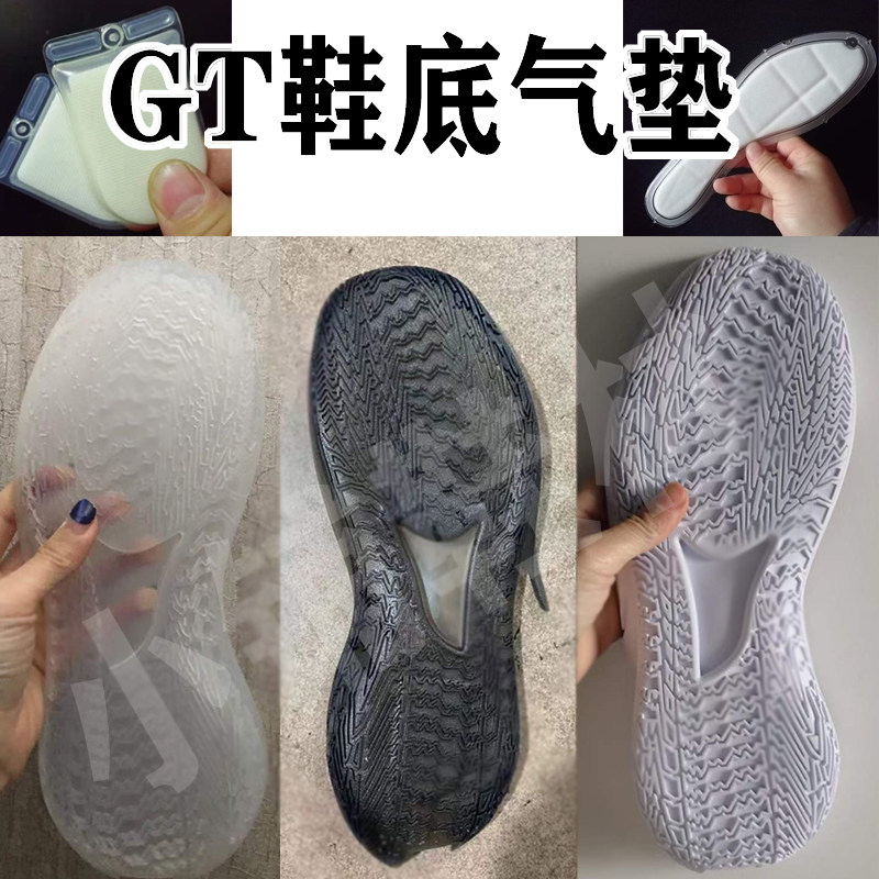 GT cut白透明l乳白白橡胶鞋底实战底片前后掌zoom气垫用于鞋底修