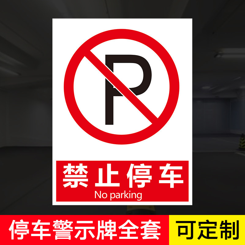 静止停车提示牌 标识牌 警示牌 牌子 贴纸B 门口禁止停车 小区禁