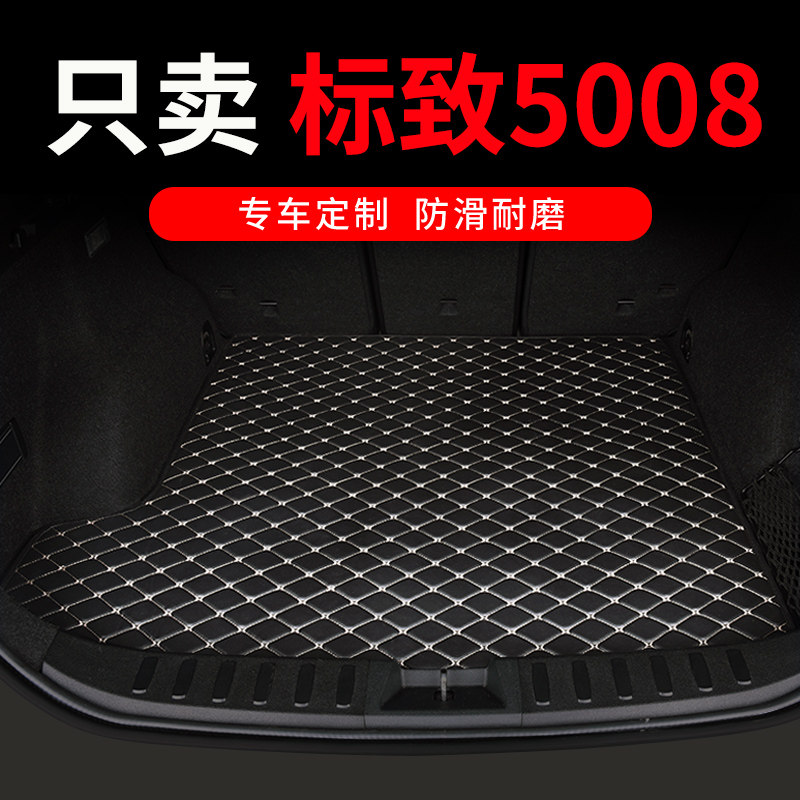 东风标致5008后备箱q垫标志专用7座汽车全包围尾箱车垫子装饰 用