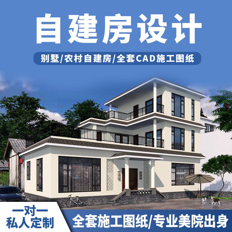 农村自建b房屋设计效果图制作室外庭院设计施工图房屋装修设计方
