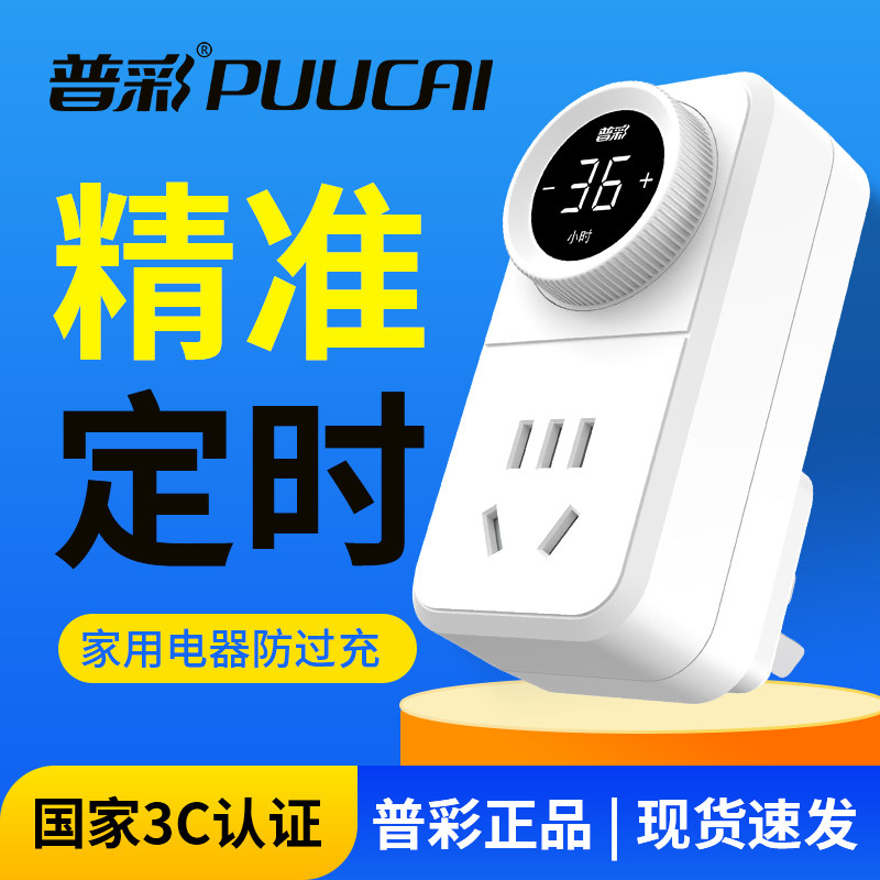 普彩定时b器自动断电插座防过充开关计时电动车充电保护拖线板排