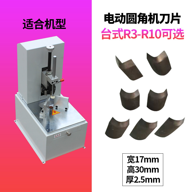 电动圆角机 刀片 圆角机刀片 R2-R9可选 材料 刀片切圆角机刀片 R