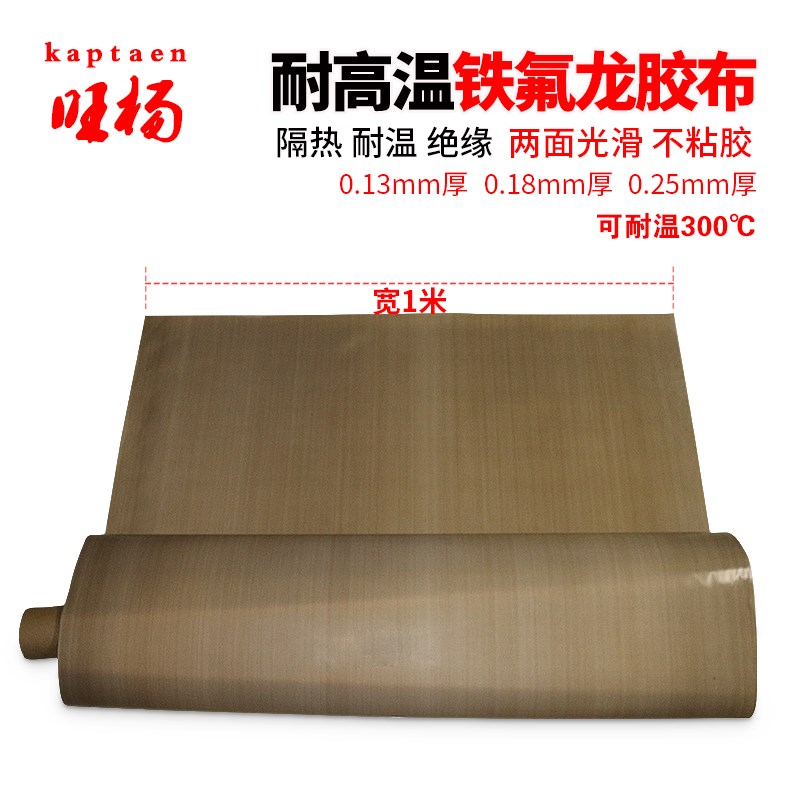 特氟龙高温胶带耐高温胶布不带胶1米宽耐磨耐热隔热300度0.13厚