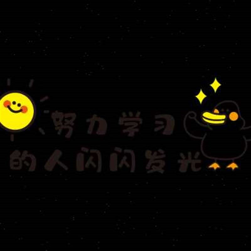 班级文化墙贴画纸自粘中小学生励志标语激励文字高三教室装饰布置