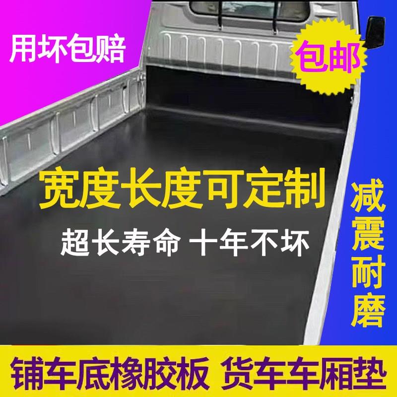 货车橡胶垫铺车厢防滑垫加厚皮垫长安减震地垫车箱垫子.铺车底专