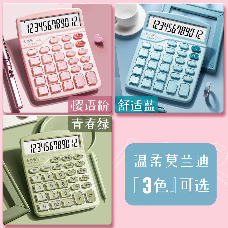 语音款计算器会计专用可爱计算机女生糖果色女神款计算机器小型办