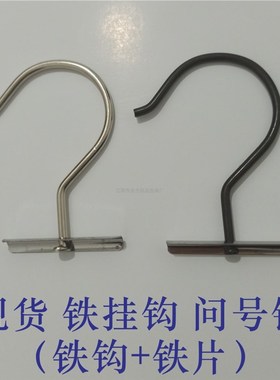 铁挂钩金属问号钩 皮革纺织窗帘布艺面料卡头吊卡用 黑色银色现货