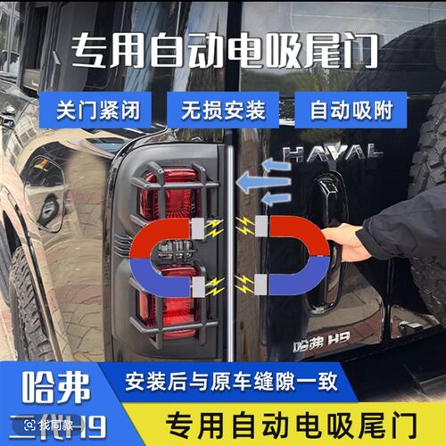二代哈弗H9电吸尾门电动后尾门智能自动电吸锁T专用改装配件改装