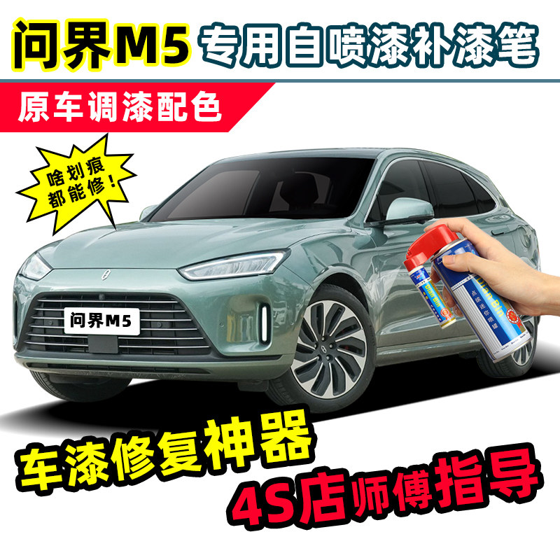 问界m5松霜绿i补漆笔天青蓝自喷漆大溪地灰冰晶灰绿色黑色白色车