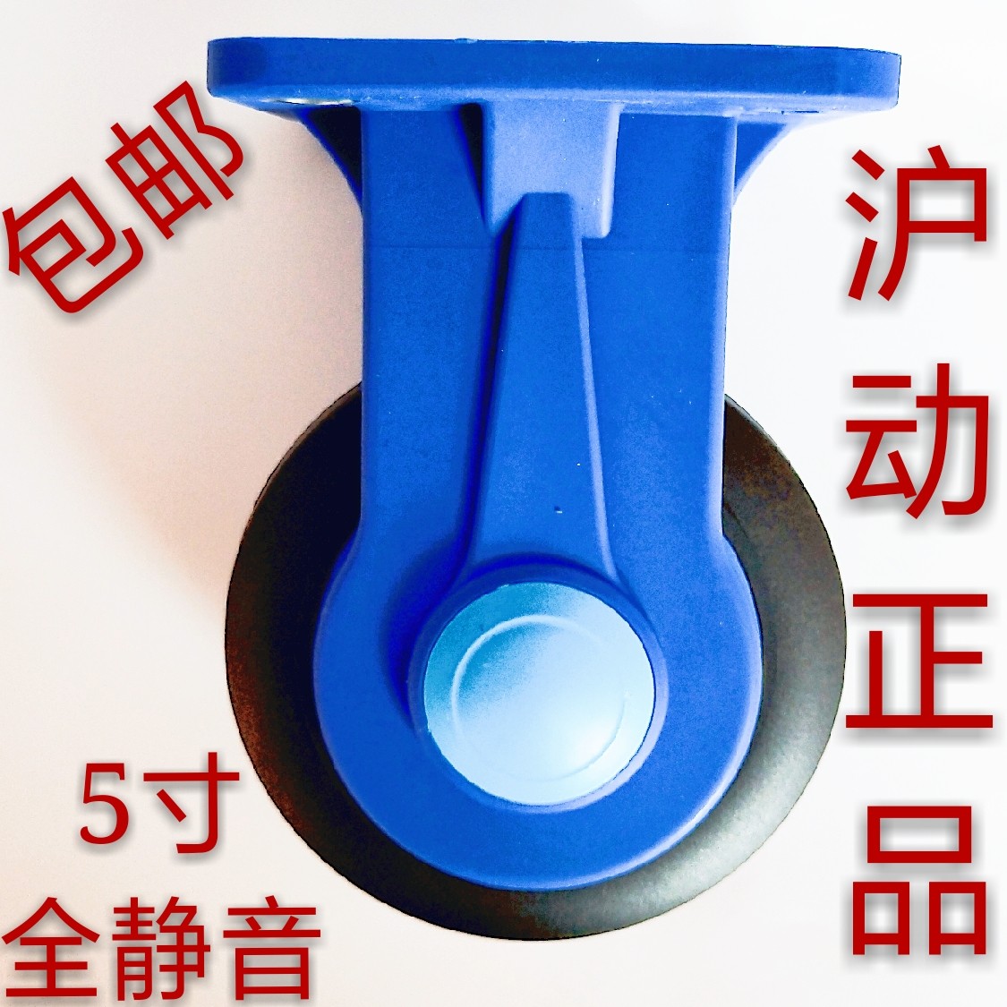 5寸300公斤全静音橡胶重型万向轮定向拖车小车轮T子工业小推车轮