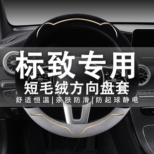 4008新能源冬季 2008 汽车方向盘套短毛绒保暖 5008 标致志307d