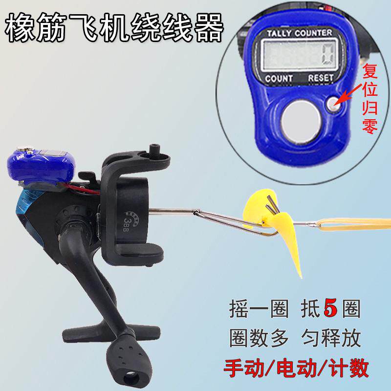 航模橡筋动力f飞机绕线器手摇航模电动绕线机橡皮筋手动计数缠绕