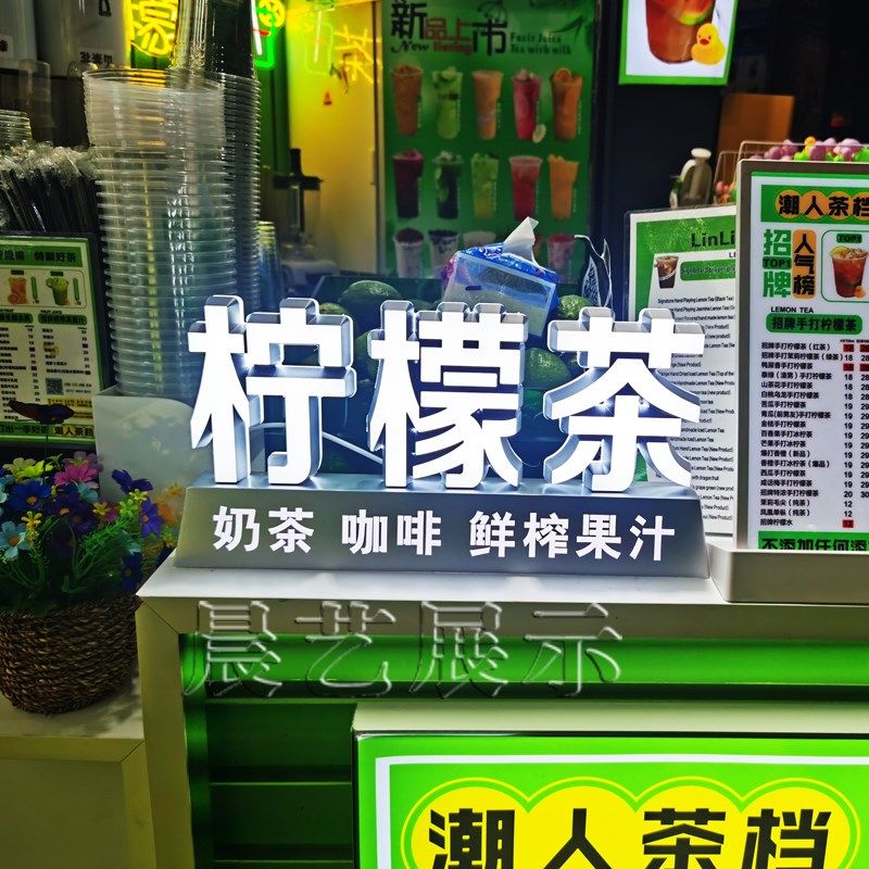 柠檬茶奶茶发光字LEDled霓虹灯造型夜市摆摊高亮霓虹灯装饰广告字,商业/办公家具,广告牌/标识牌,淘宝优惠券,粉丝福利购,淘宝优惠卷