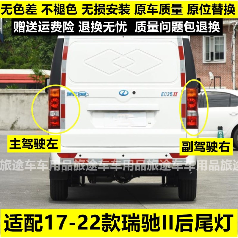 适用新能源电车瑞驰EC35后x尾灯一代二代左右后大灯壳倒车刹车灯