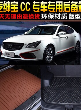 2015/16/17/18款北汽绅宝CC 1.8T2.0T专用后备箱V垫尾箱垫改装配